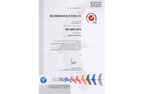 煙臺海納制動技術有限公司獲ISO 45001:2018認證